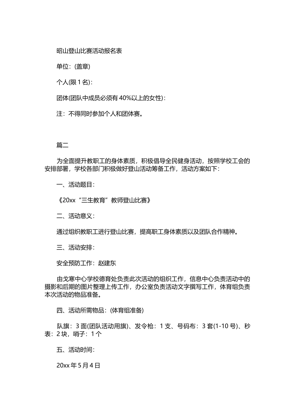 109-开展趣味登山比赛活动实施策划方案.docx_第2页