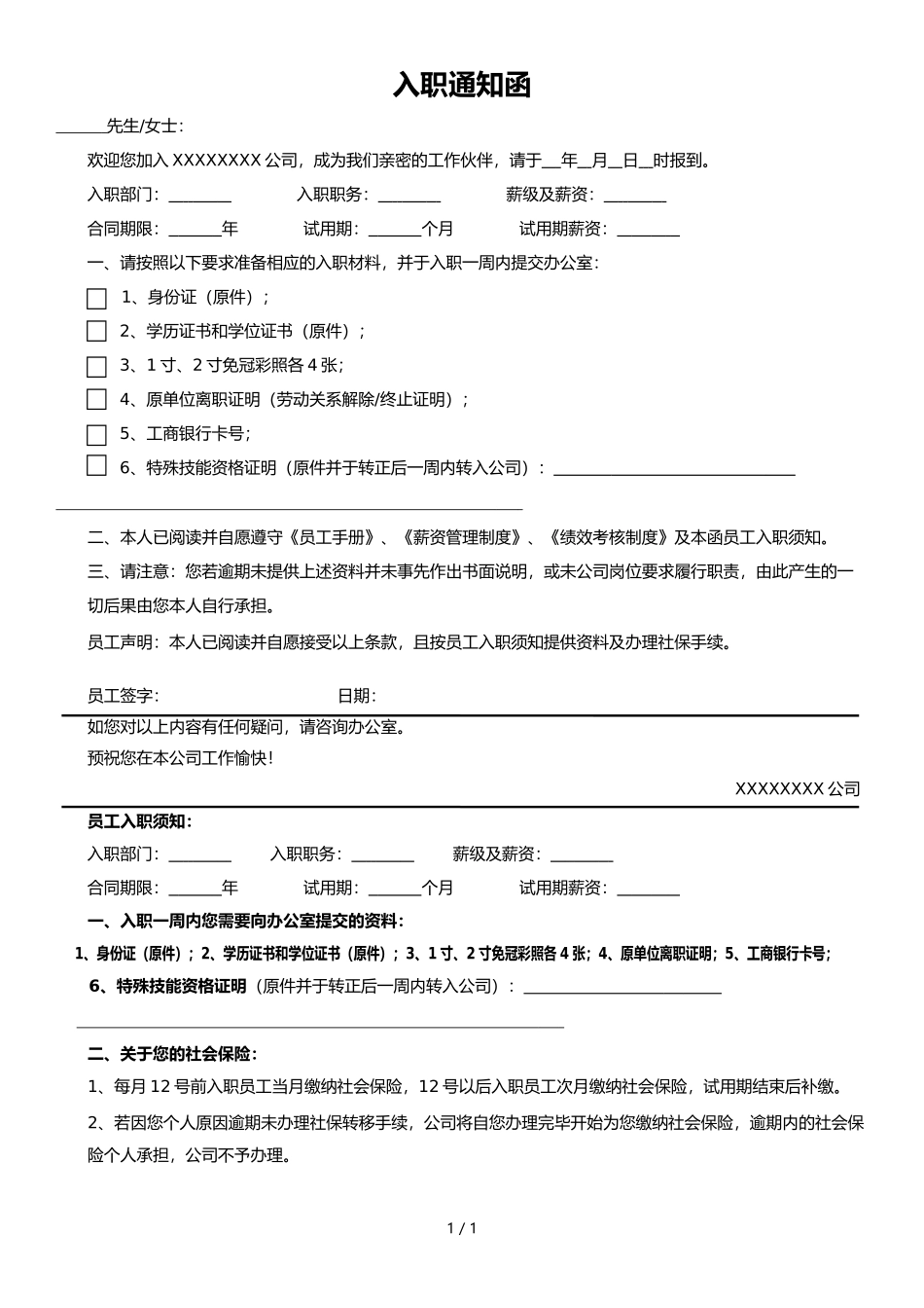 【人员录用】10-入职通知doc.docx_第1页