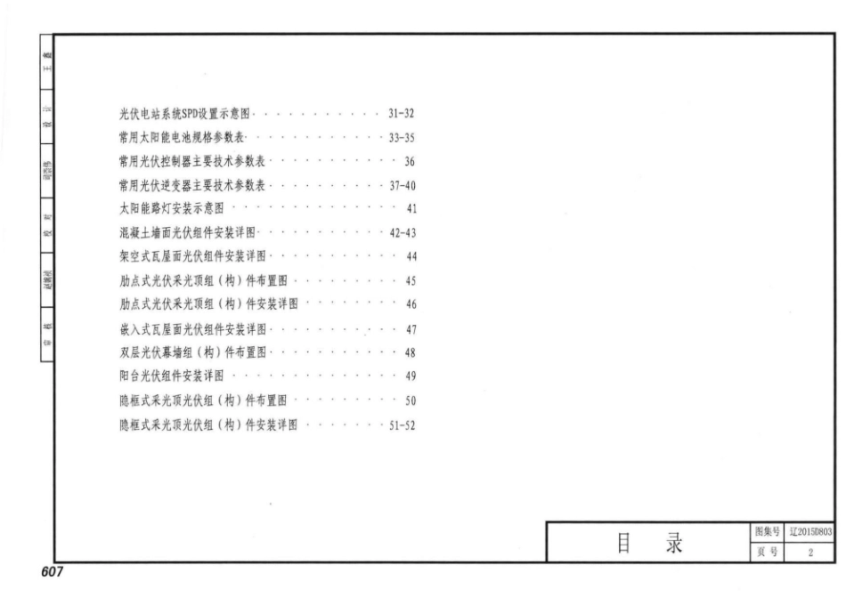 辽2015D803 太阳能光伏发电系统设计与安装图集.pdf_第2页