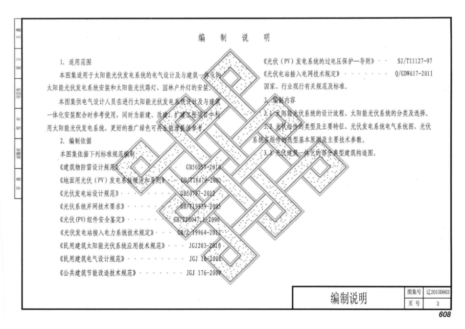 辽2015D803 太阳能光伏发电系统设计与安装图集.pdf_第3页