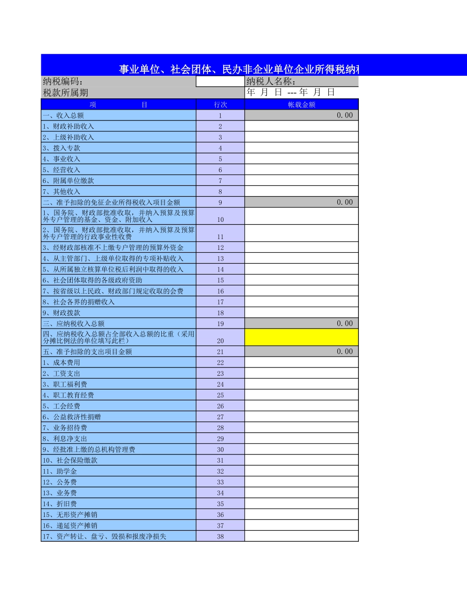 企业所得税纳税申报表【山大教育】.xls_第1页