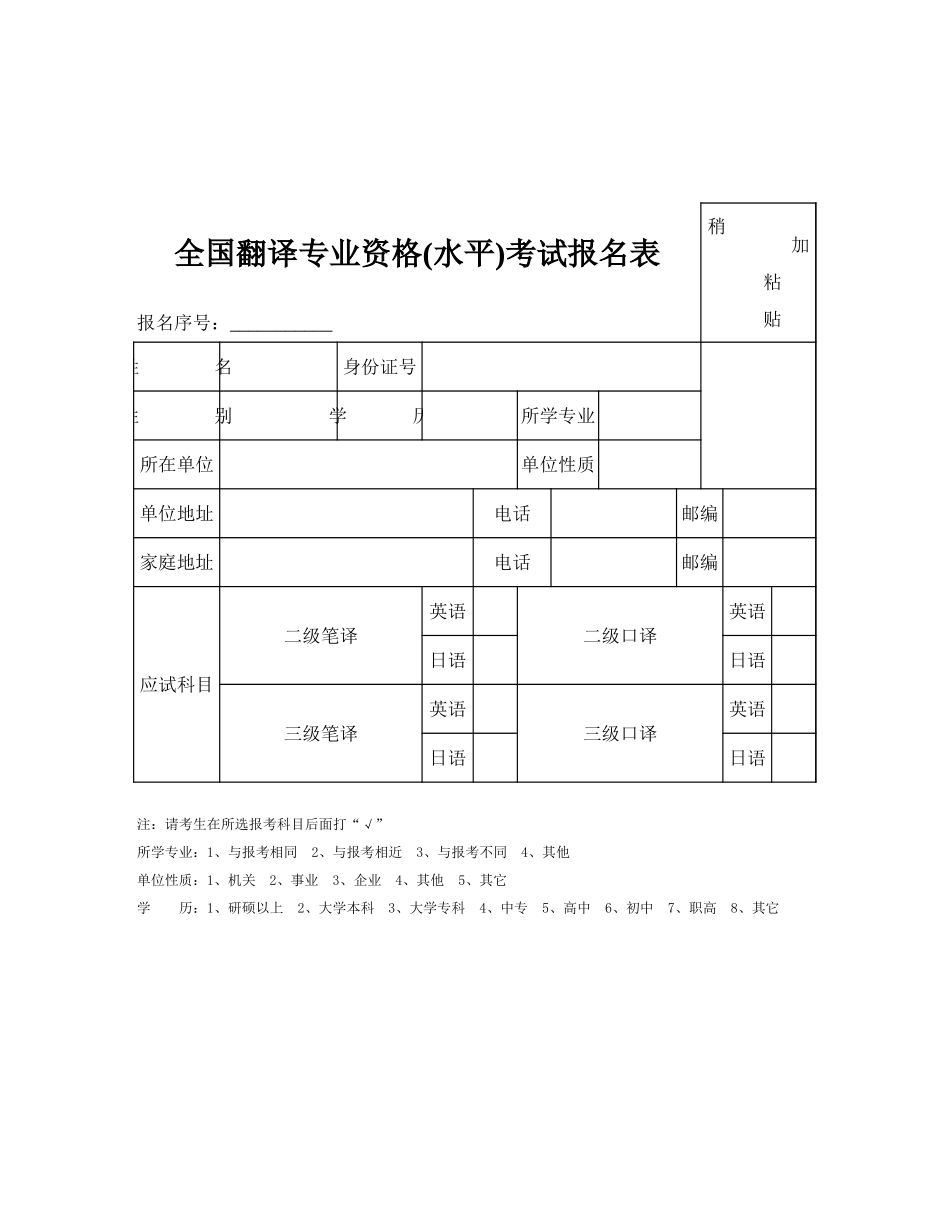 全国翻译专业资格(水平)考试报名表【山大教育】.xls_第1页