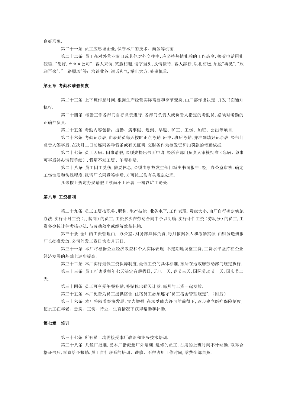 152 -员工手册范本(工厂)7.doc_第2页