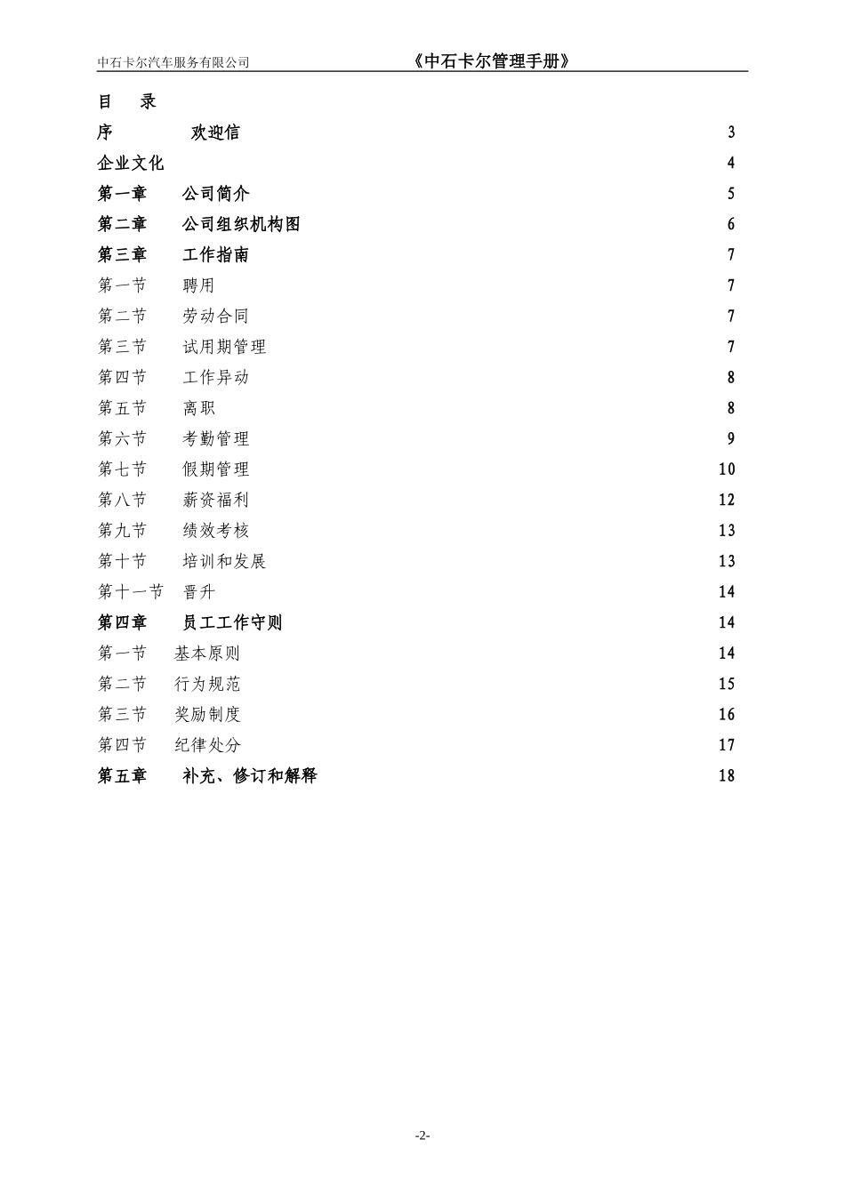 159 -员工手册范本(中石卡尔).doc_第2页