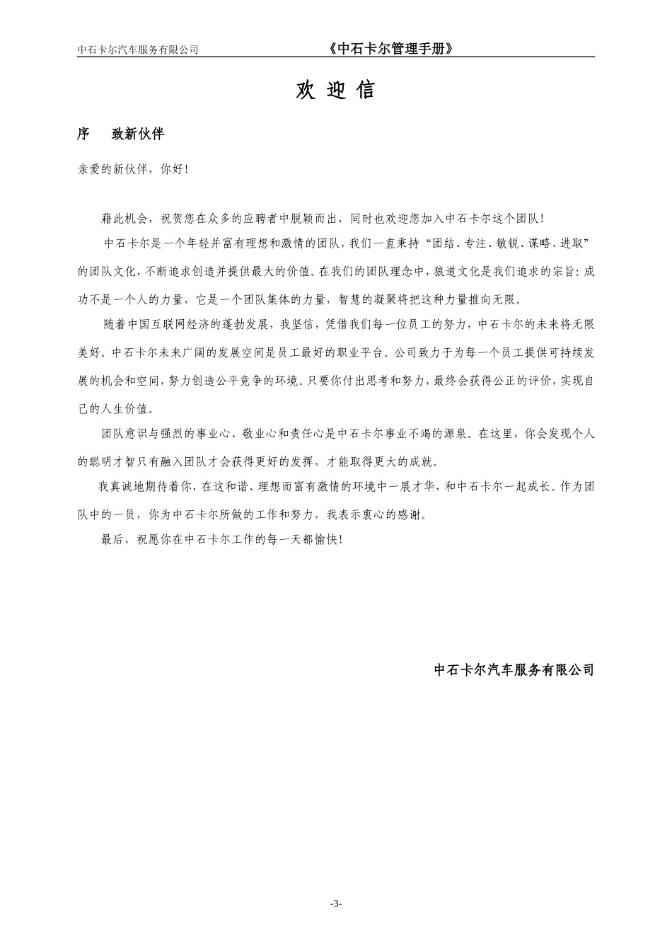 159 -员工手册范本(中石卡尔).doc_第3页