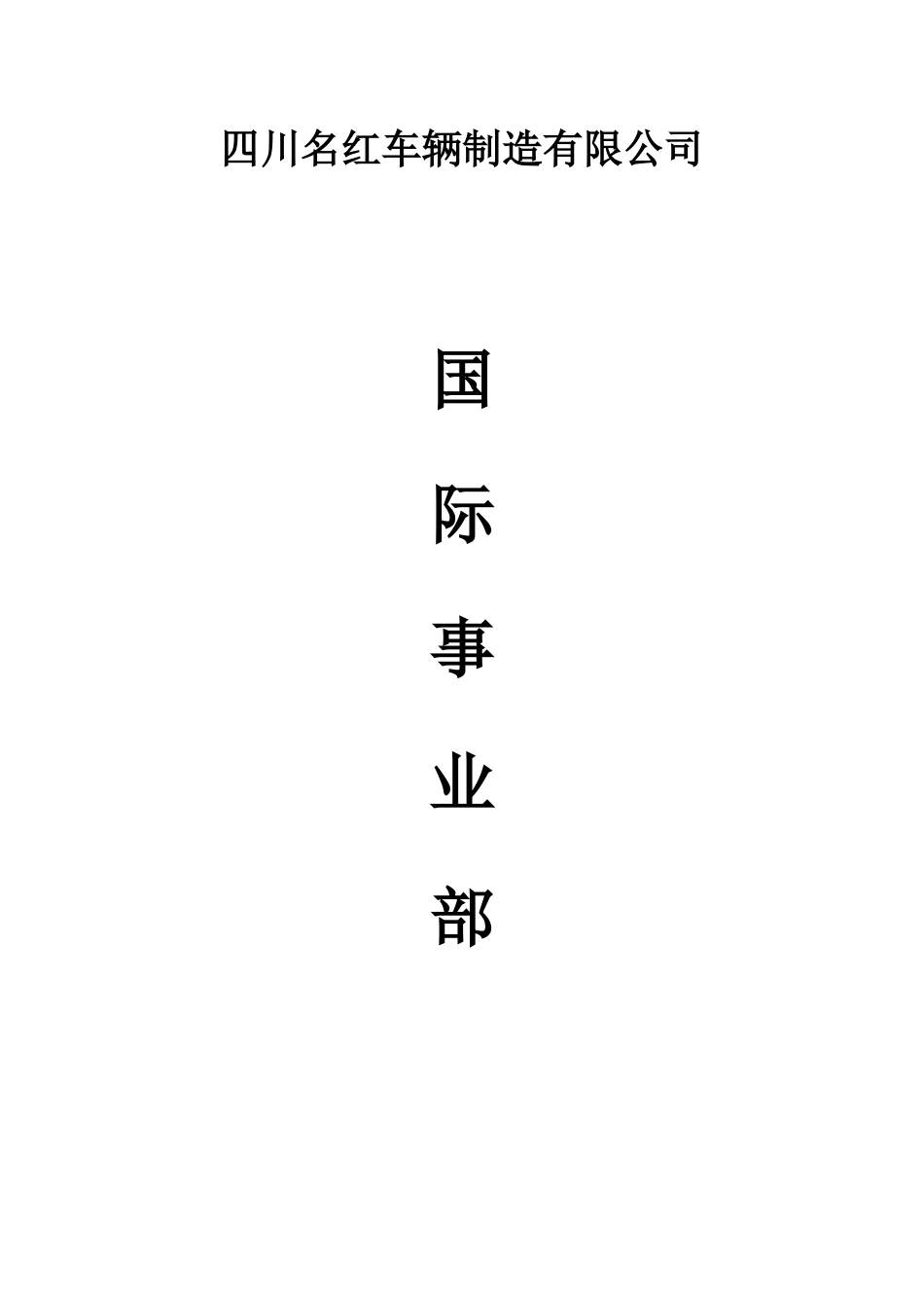 174 -员工手册模板(第一版).doc_第1页