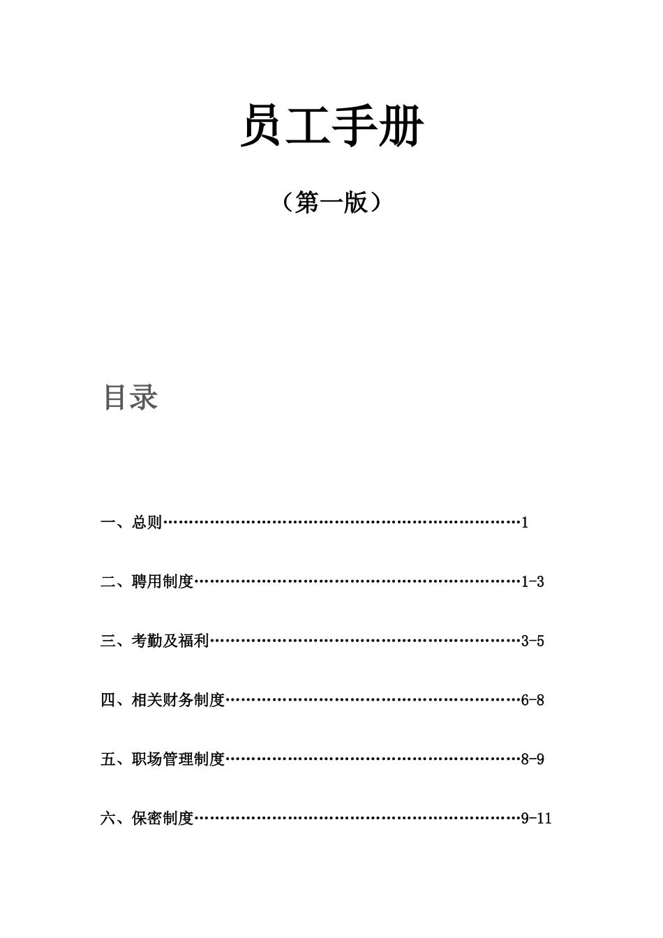 174 -员工手册模板(第一版).doc_第2页