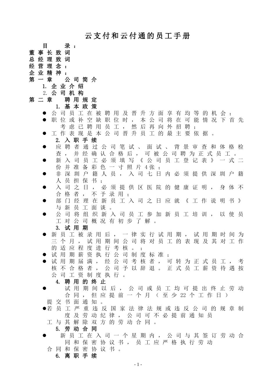 182 -云支付和云付通的员工手册.doc_第1页