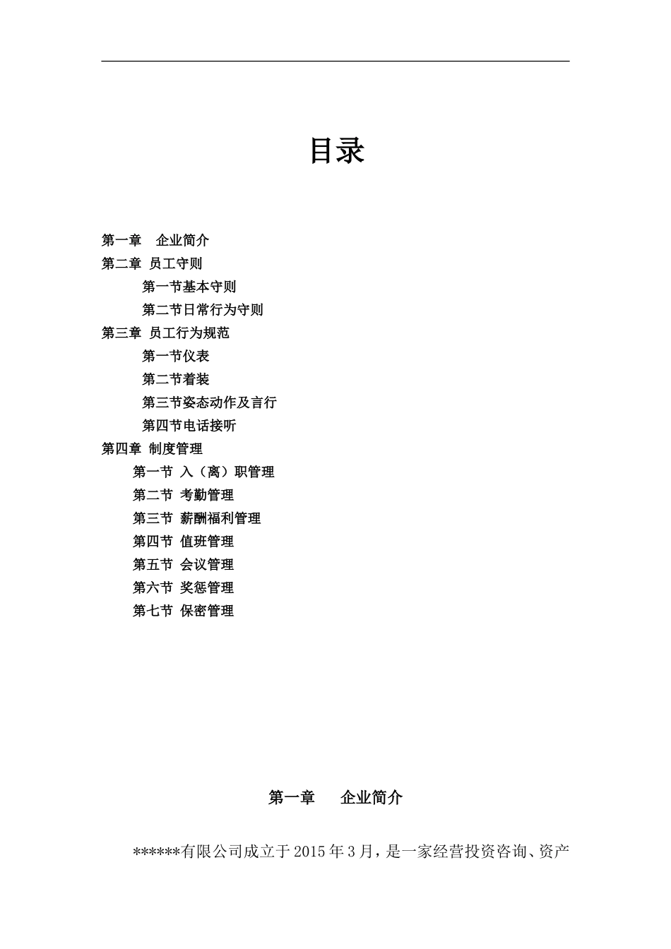 185 -中小公司员工手册-经典.doc_第1页