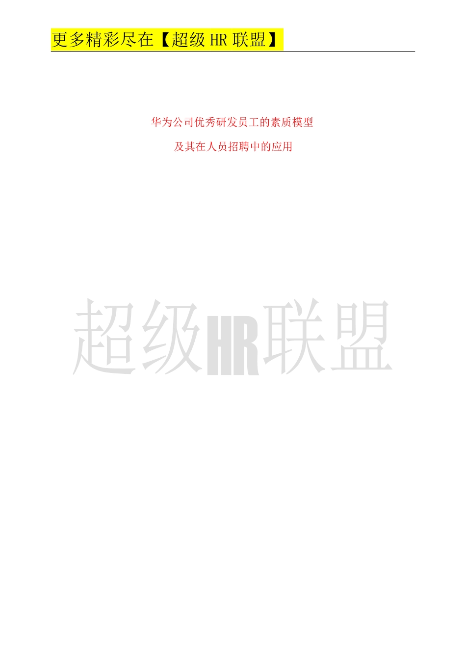 【实例】华为公司优秀研发员工的素质模型.pdf_第1页