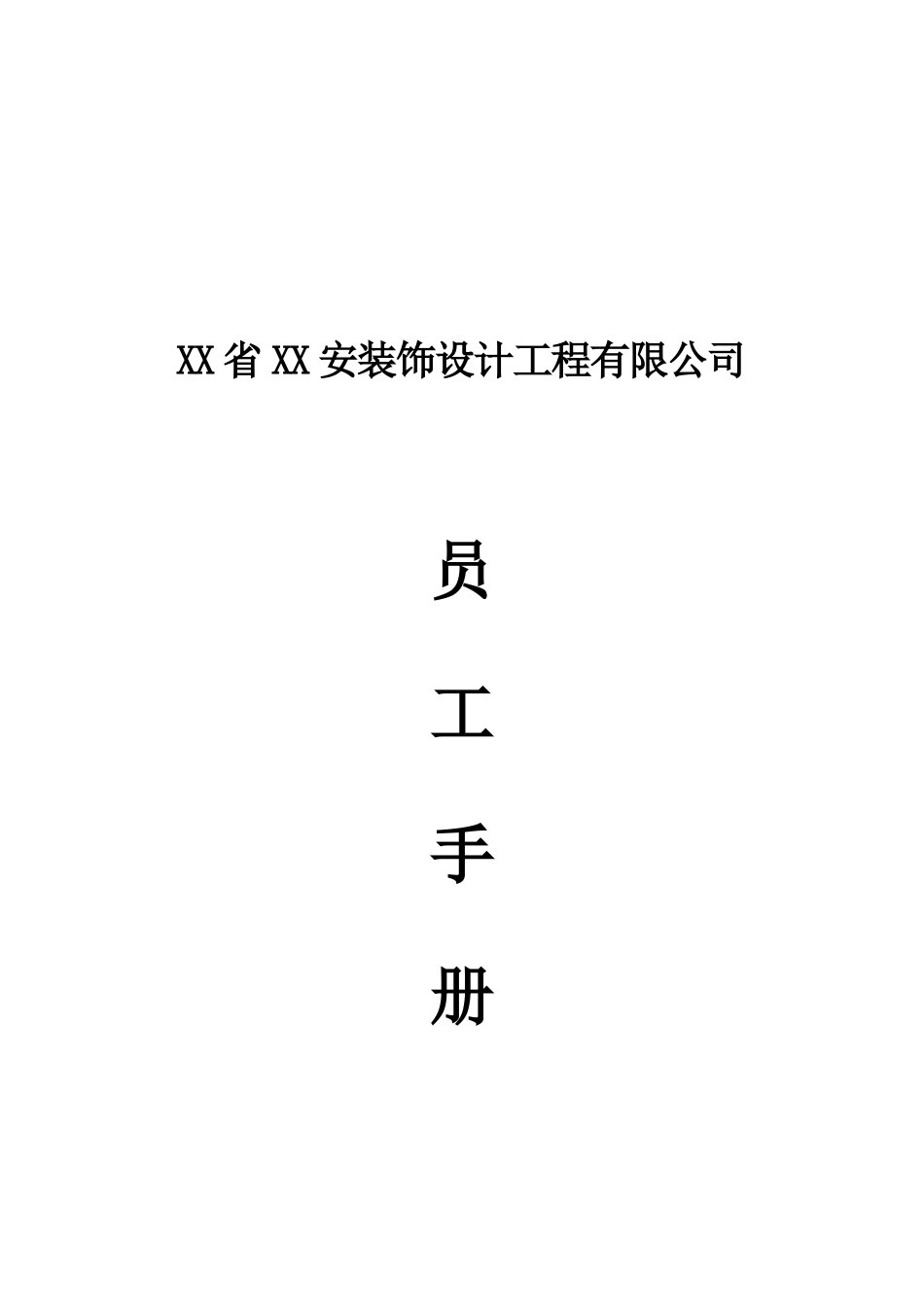 188 -装饰工程公司员工手册.docx_第2页