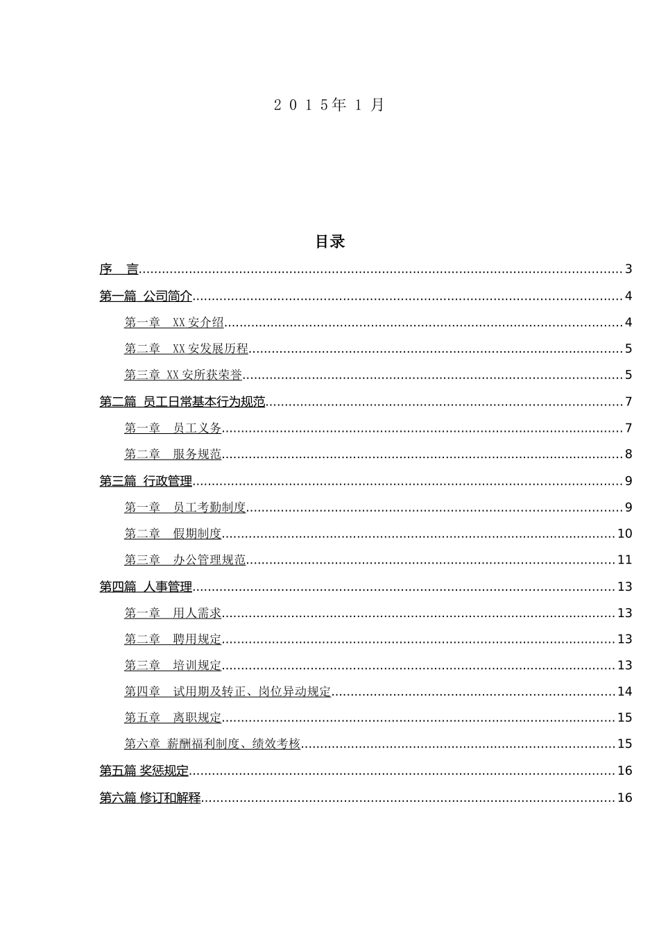 188 -装饰工程公司员工手册.docx_第3页