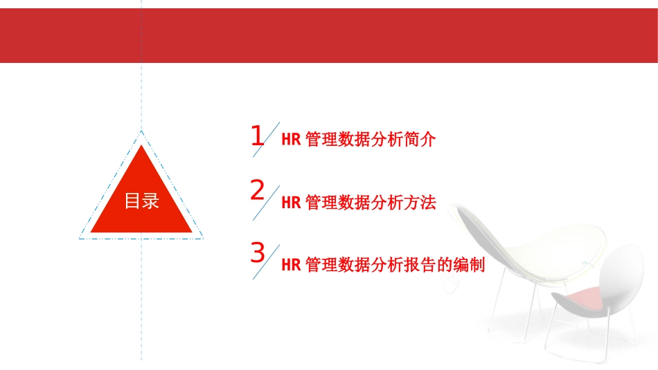 【通用】HR管理数据分析-基础篇.ppt_第2页