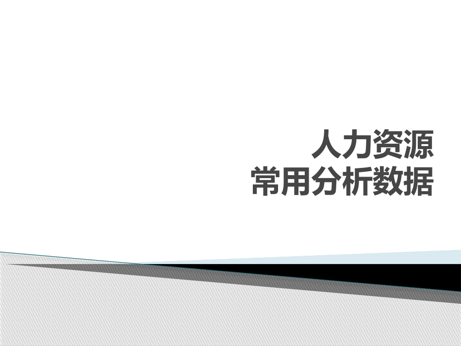 【统筹分析】人力资源常用分析数据.pptx_第1页