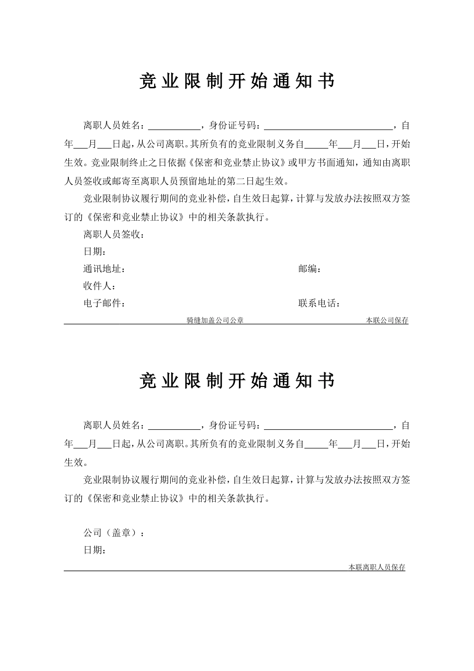 【相关附件】-01-竞业限制开始通知书.doc_第1页