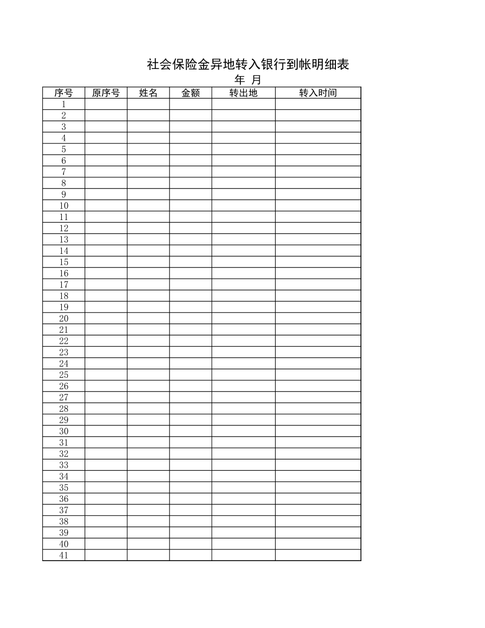 社会保险金异地转入银行到帐明细表【山大教育】.xls_第1页