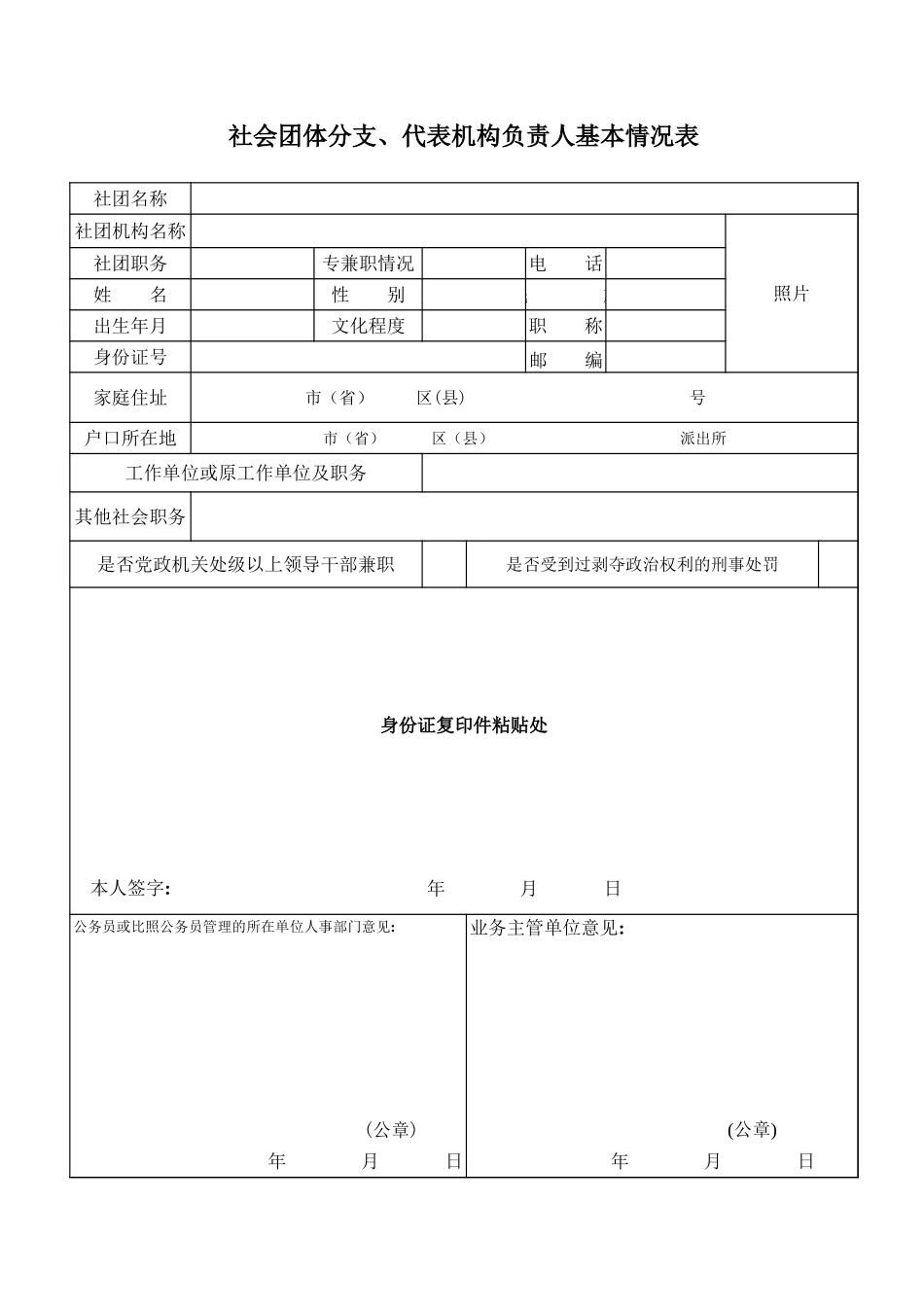 社会团体分支、代表机构负责人基本情况表【山大教育】.xls_第1页