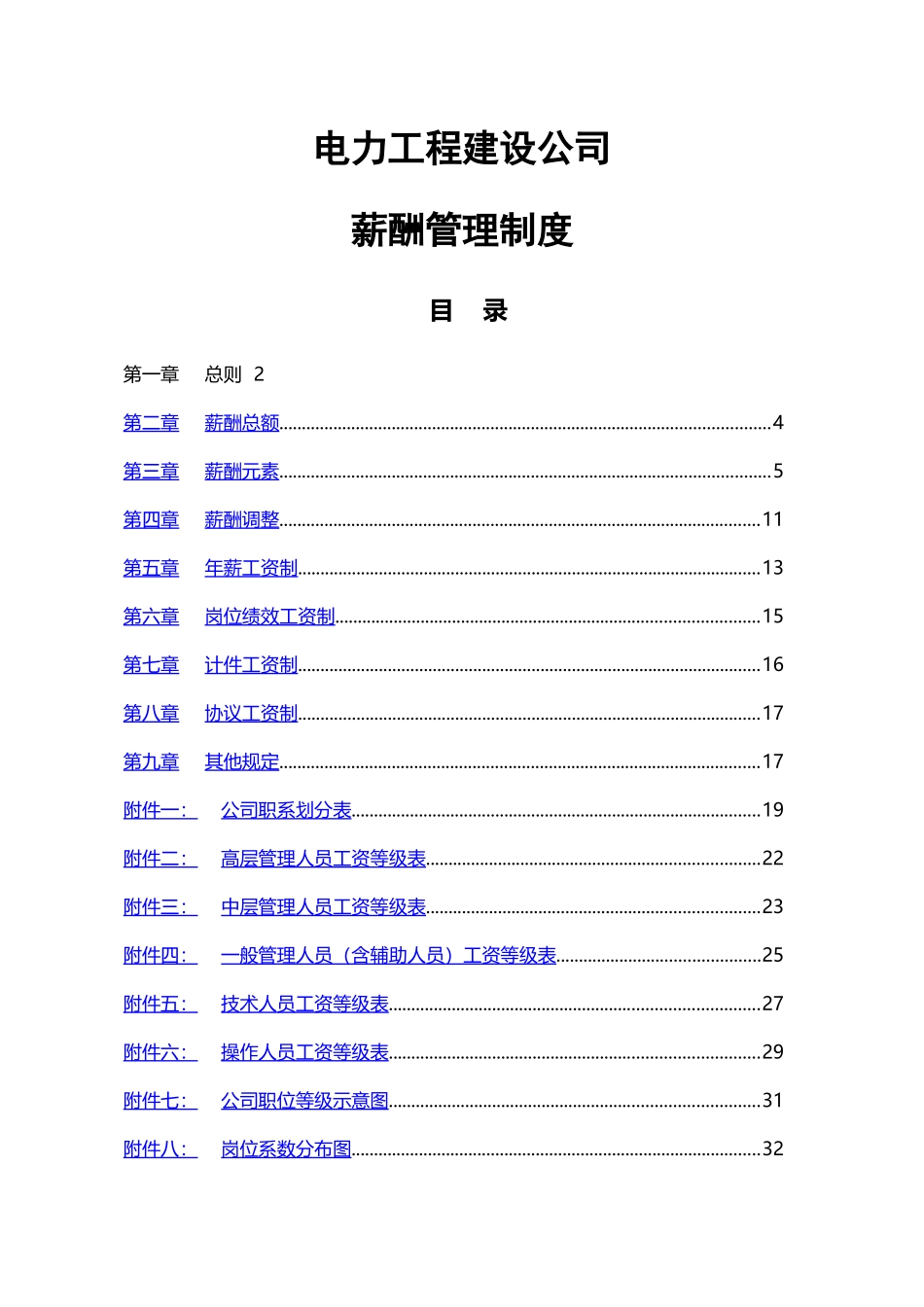 【新增】-014 -电力工程公司-薪酬管理制度方案-.docx_第1页