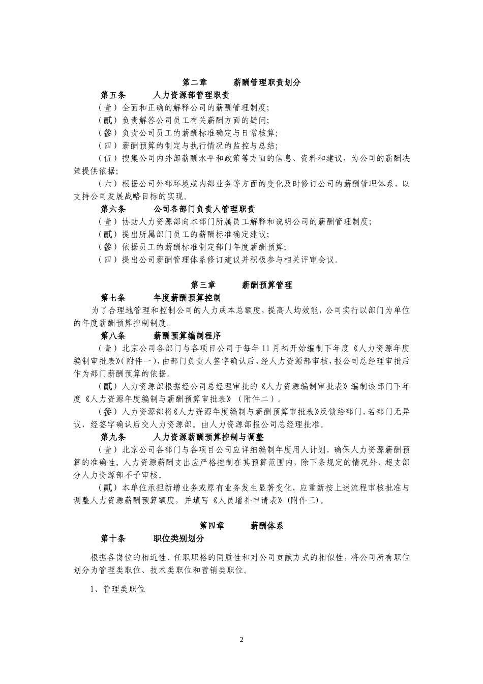 【新增】-023 -房地产公司-薪酬福利管理制度方案.doc_第2页