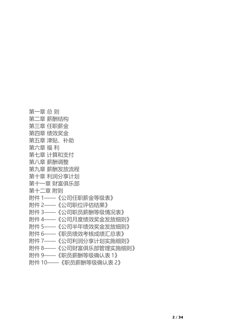 【新增】-038 -工程公司薪酬管理制度方案.docx_第2页