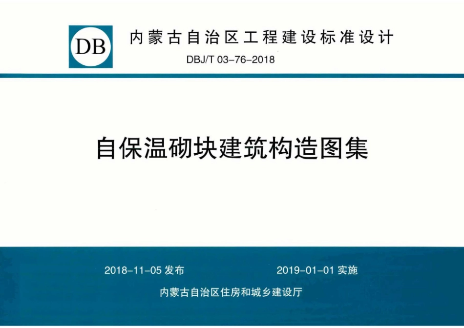 内蒙古建筑图集 DBJT 03-76-2018 自保温砌块建筑构造图集.pdf_第1页