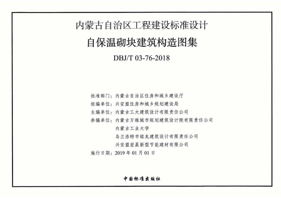 内蒙古建筑图集 DBJT 03-76-2018 自保温砌块建筑构造图集.pdf_第2页