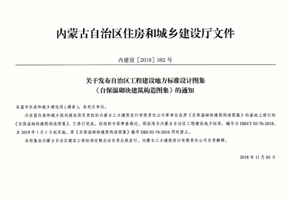 内蒙古建筑图集 DBJT 03-76-2018 自保温砌块建筑构造图集.pdf_第3页