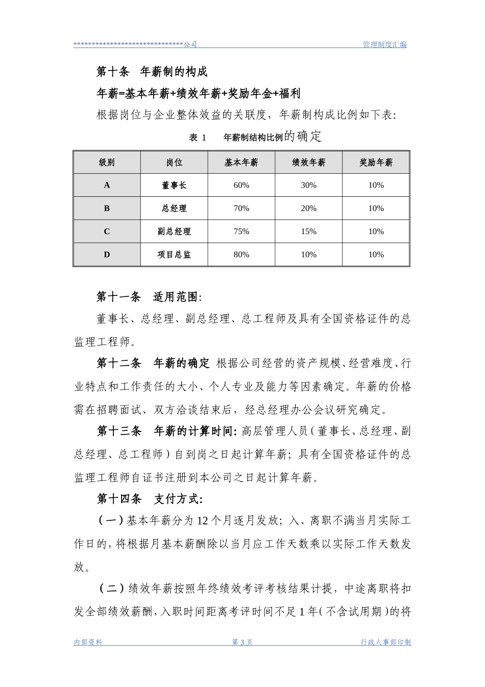 【新增】-040 -工程监理公司薪酬管理制度.doc_第3页