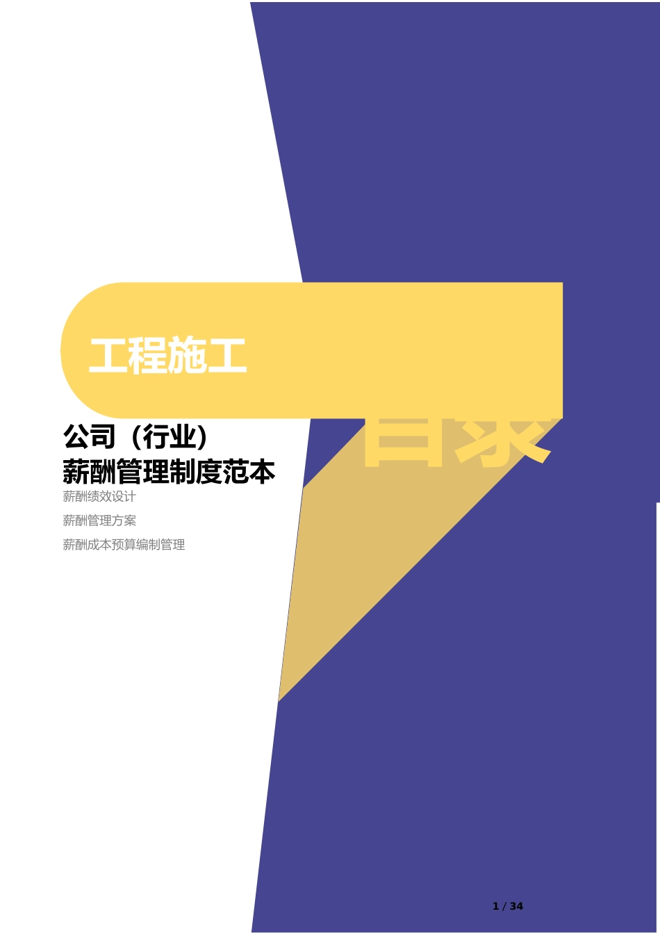 【新增】-042 -工程施工公司-薪酬管理制度方案.docx_第1页