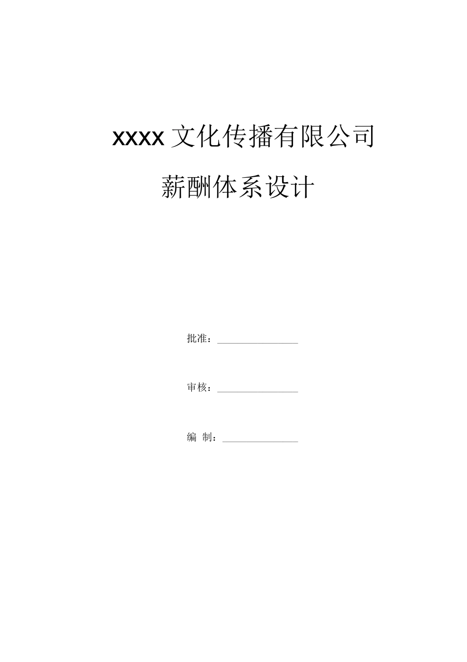 【新增】-045 -广告文化公司薪资结构表.docx_第1页