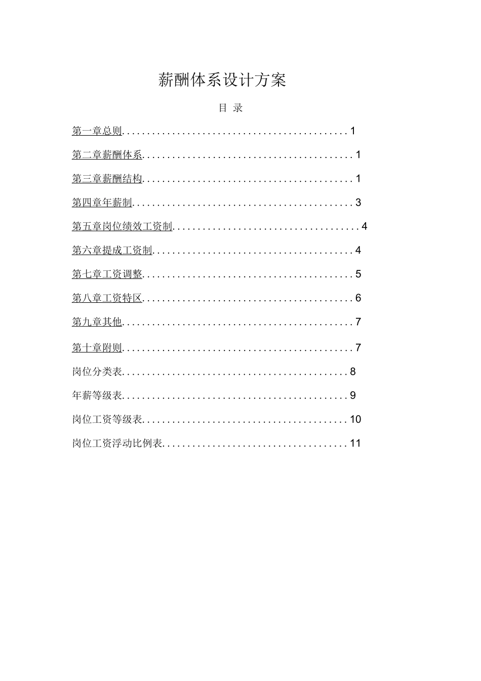 【新增】-047 -海尔薪酬体系设计方案.docx_第1页