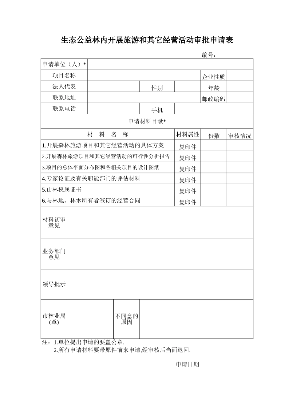 生态公益林内开展旅游和其它经营活动审批申请表【山大教育】.xls_第1页