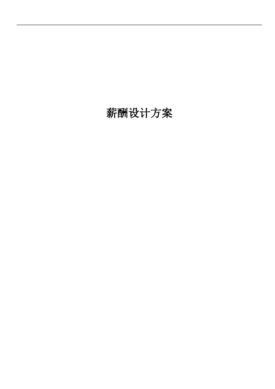 【新增】-067 -科技公司薪酬设计方案.doc_第1页