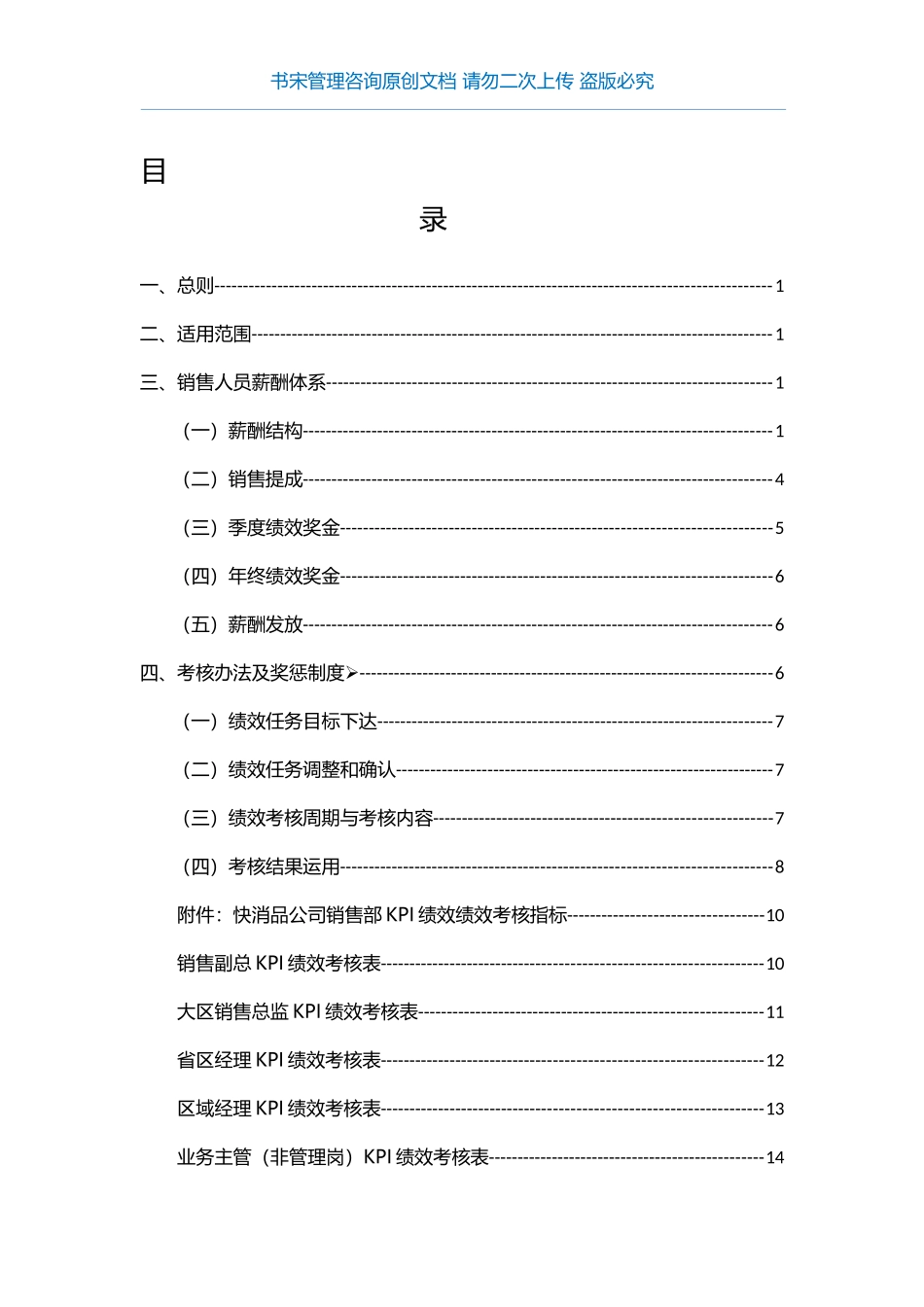 【新增】-073 -快消品公司销售部薪酬绩效方案(快消品公司销售KPI绩效考核指标).docx_第3页