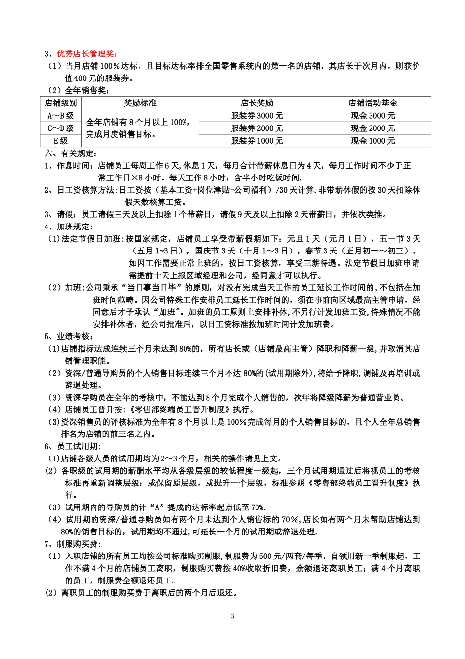 【新增】-078 -零售终端店铺薪酬方案.doc_第3页