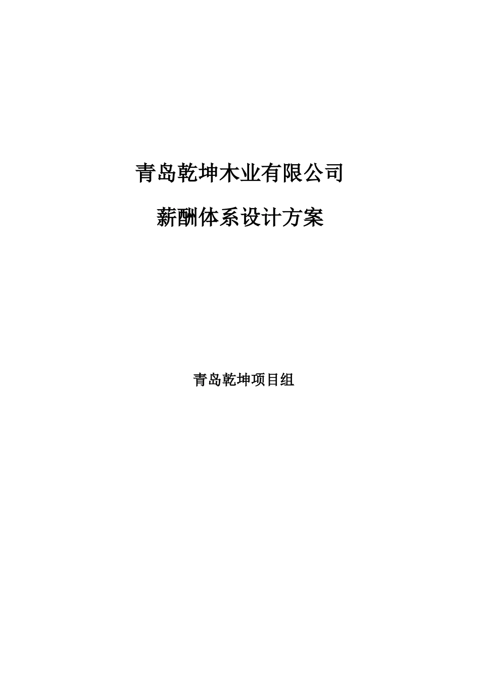 【新增】-082 -木业公司薪酬体系设计方案.docx_第1页