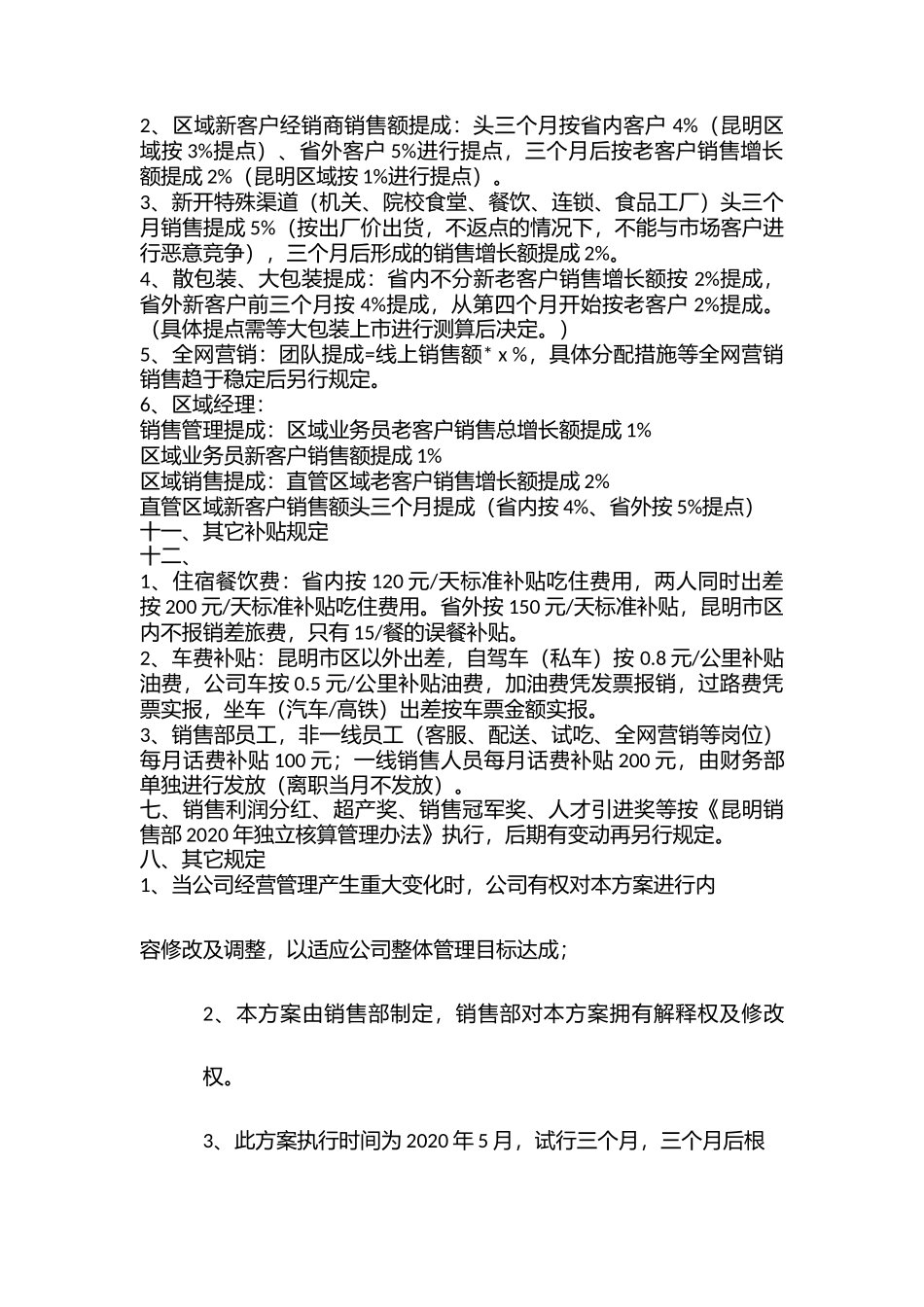 【新增】-084 -农业科技公司销售部薪酬绩效方案.docx_第3页