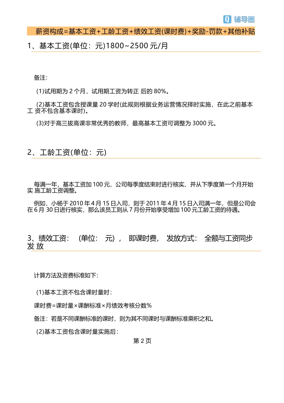 【新增】-086 -培训机构老师工资薪酬体系及考核制度(示例).docx_第2页