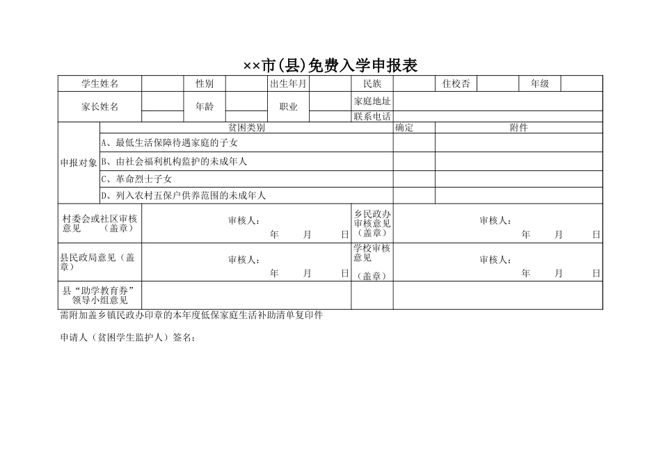 市(县)免费入学申报表【山大教育】.xls_第1页