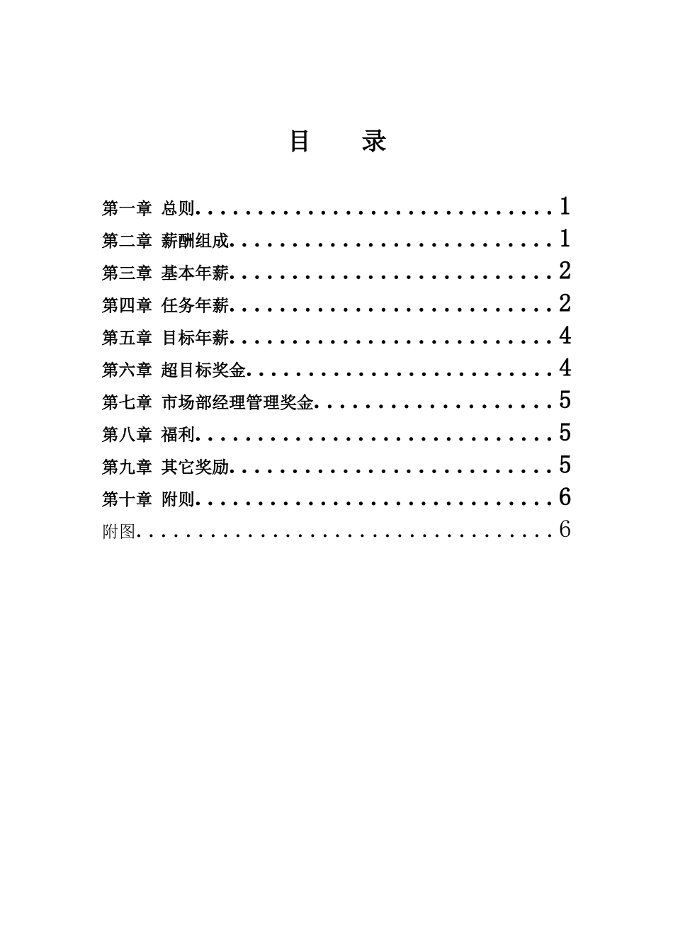 【新增】-093 -汽车销售业务员薪酬激励制度.doc_第3页