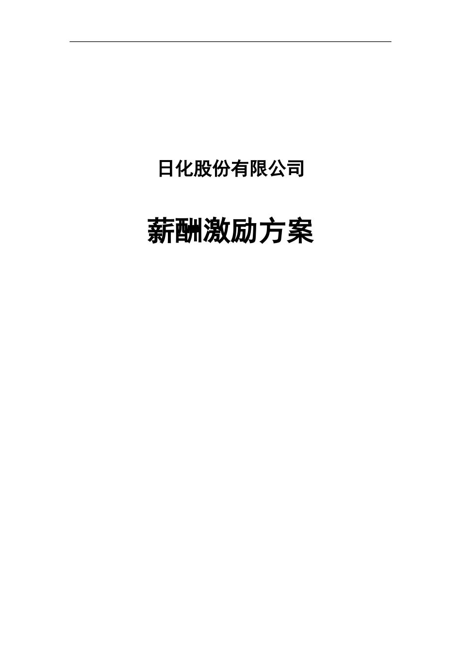 【新增】-096 -日化企业薪酬激励方案.doc_第2页