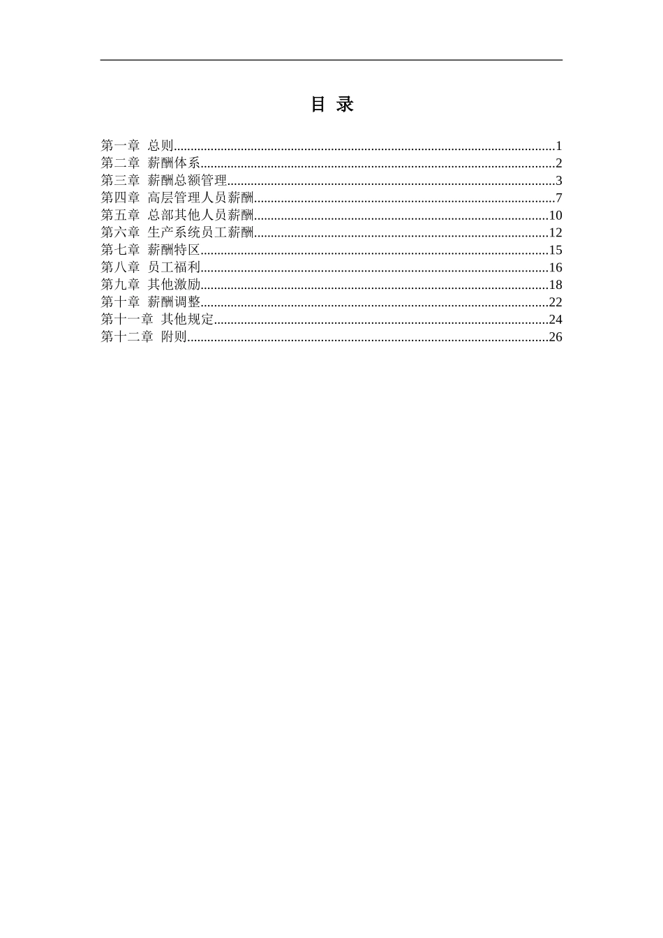 【新增】-096 -日化企业薪酬激励方案.doc_第3页