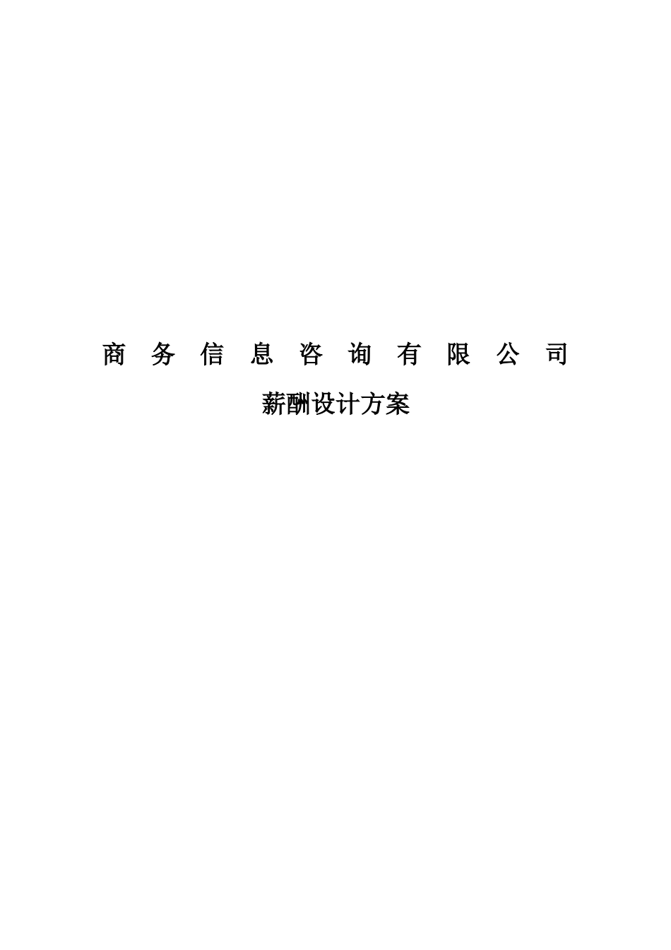 【新增】-098 -商务信息咨询公司薪酬体系方案.docx_第1页