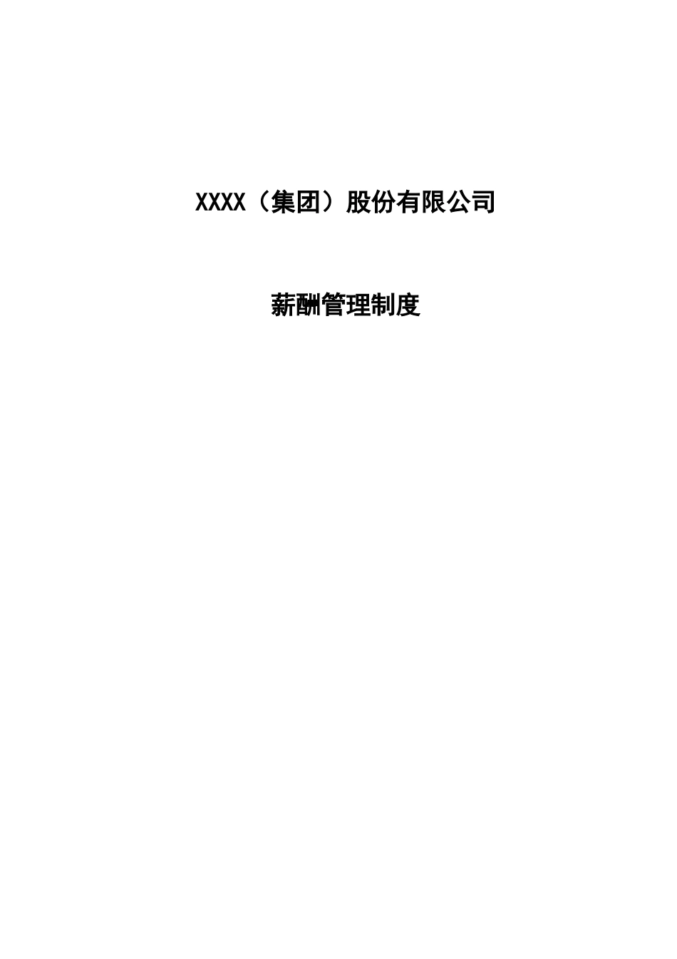 【新增】-102 -生产制造业公司薪酬管理方案.doc_第1页