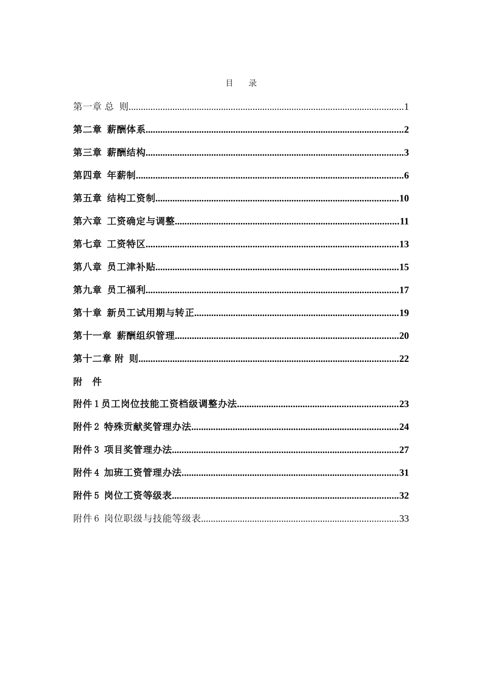 【新增】-102 -生产制造业公司薪酬管理方案.doc_第2页