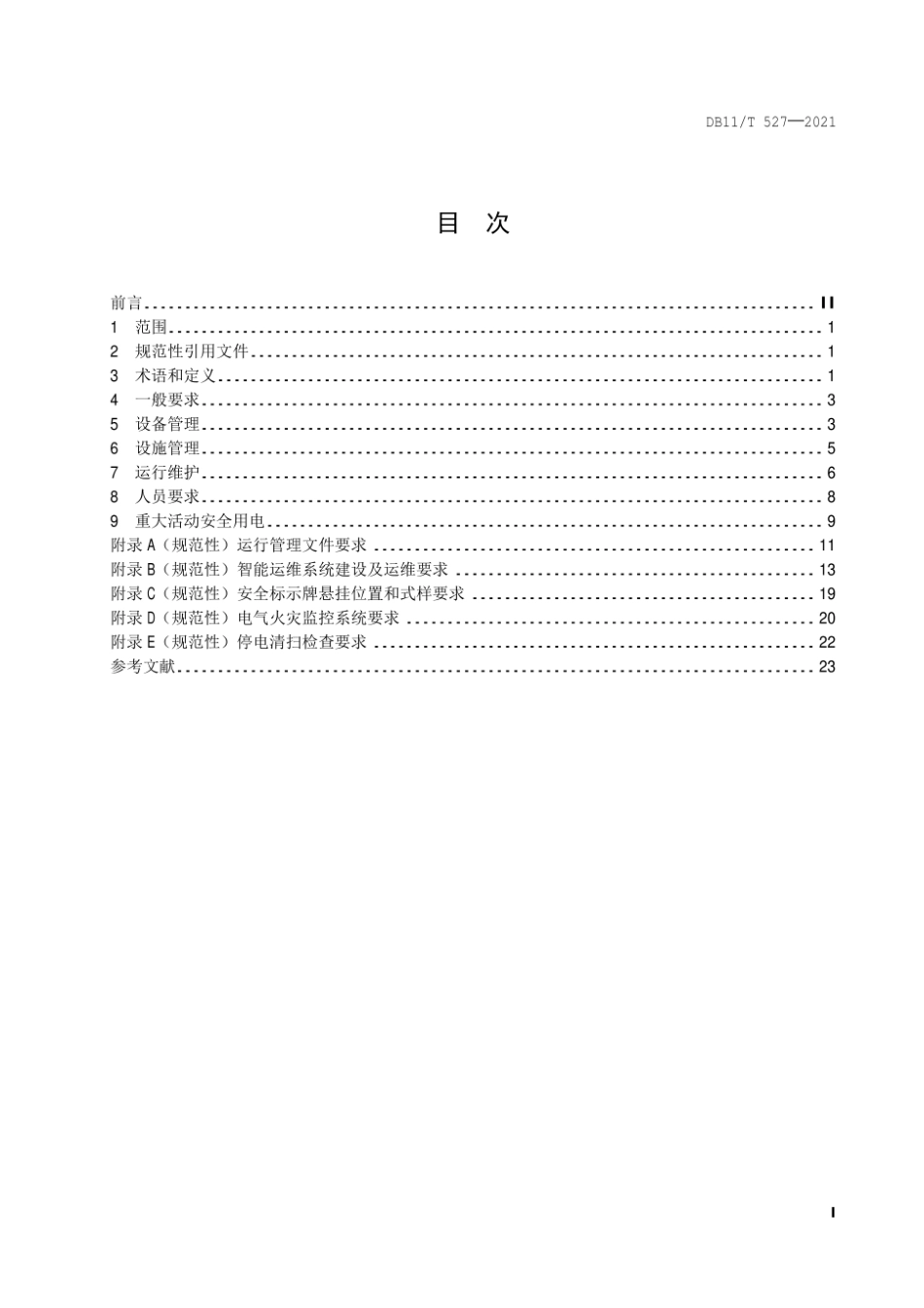 配电室安全管理规范 DB11T 527-2021.pdf_第2页