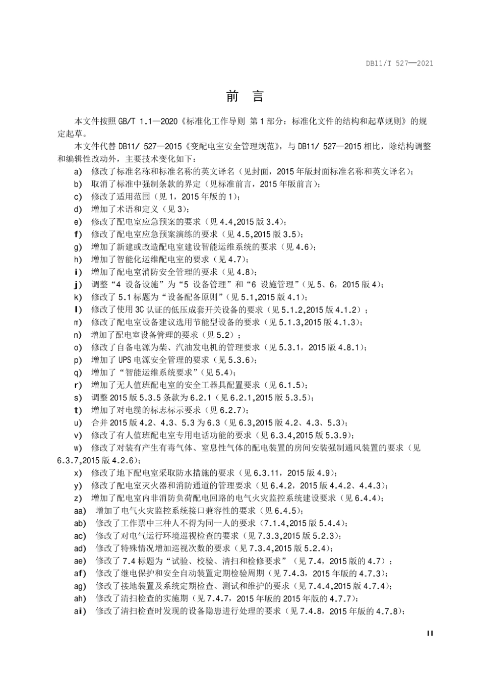 配电室安全管理规范 DB11T 527-2021.pdf_第3页