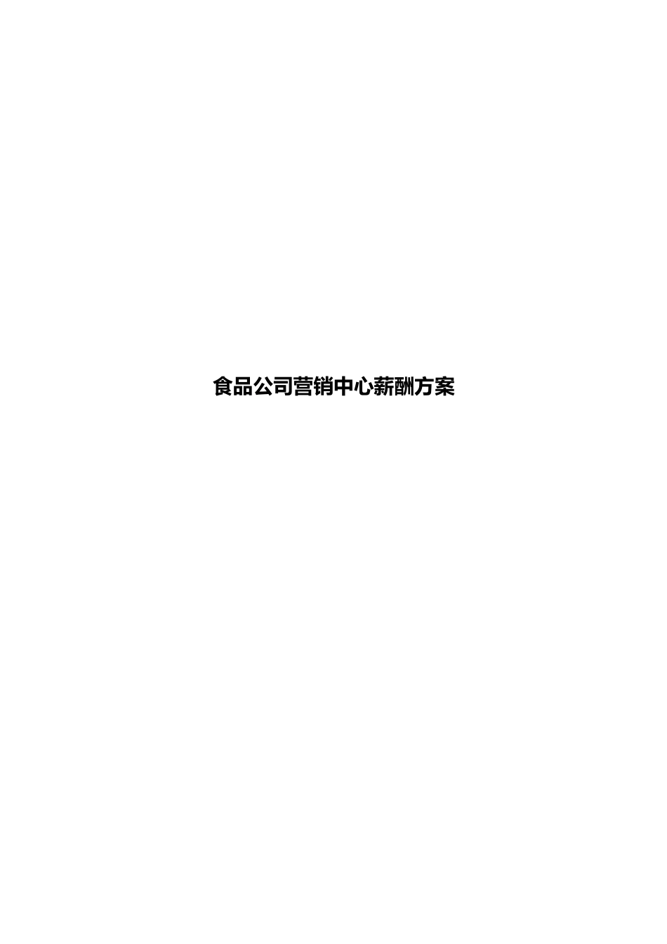 【新增】-109 -食品有限公司营销中心薪酬方案.docx_第1页