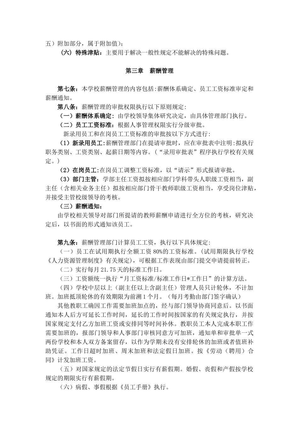 【新增】-112 -私立学校薪酬福利方案.doc_第2页