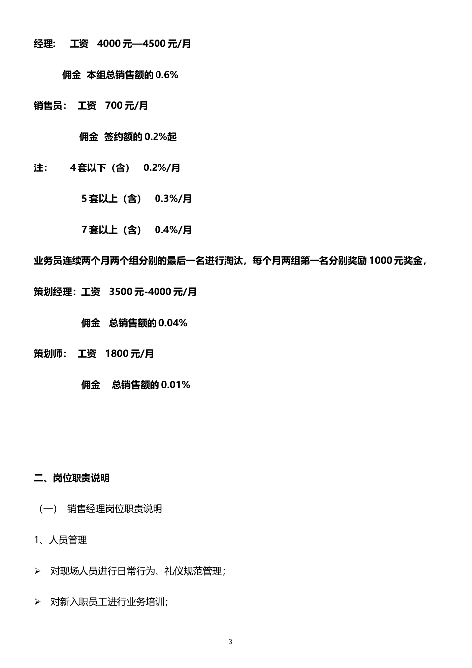 【新增】-118 -万科房地产公司全套销售薪酬管理制度 (1).doc_第3页